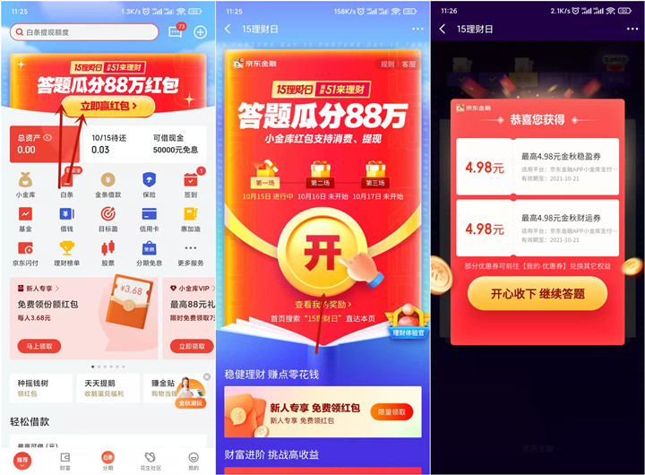 京东金融完成答题瓜分最高1888元小金库红包 京东金融完成答题瓜分最高1888元小金库红包