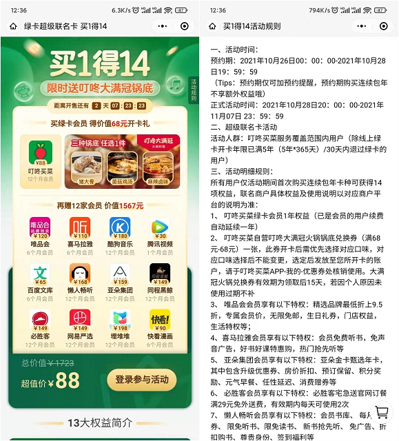 88元开叮咚买菜联合会员送酷狗音乐、唯品会、腾讯视频等 88元开叮咚买菜联合会员送酷狗音乐、唯品会、腾讯视频等