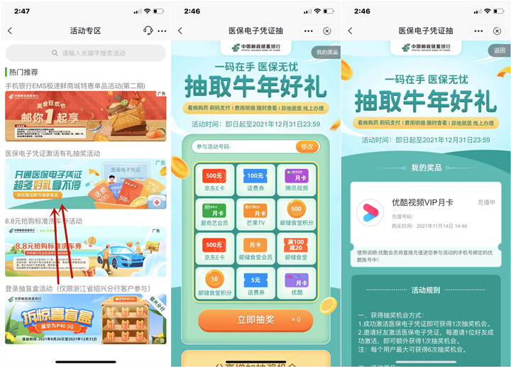 邮储激活医保卡抽京东E卡、视频会员月卡、话费券等 邮储激活医保卡抽京东E卡、视频会员月卡、话费券等