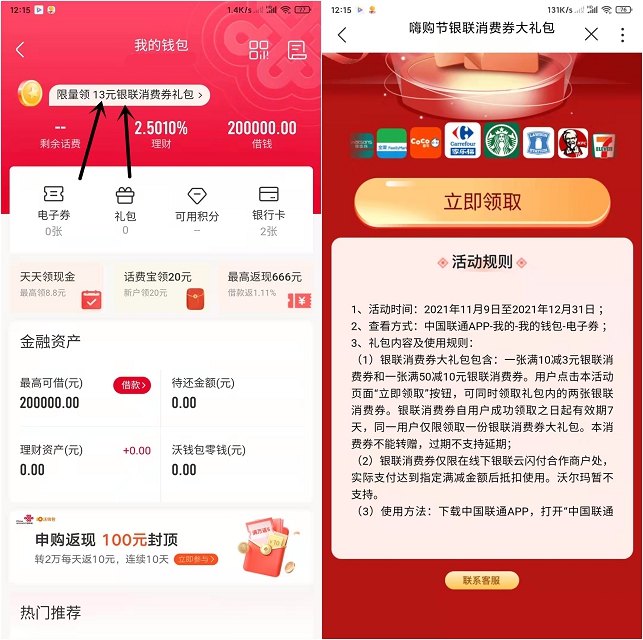 联通APP免费领13元银联消费券包_三网用户均可领取 联通APP免费领13元银联消费券包 三网用户均可领取