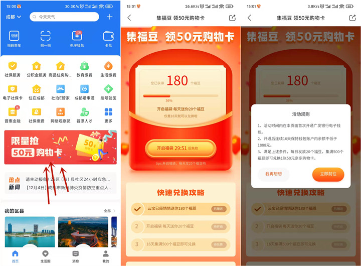 天府市民云APP完成任务领50元京东E卡 天府市民云APP完成任务领50元京东E卡
