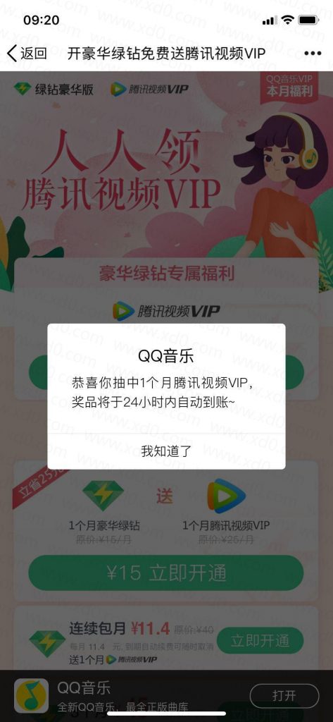 抽豪华绿钻抽腾讯视频VIP