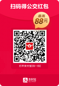免费出行●支付宝领3天地铁免单券 + 7元公交车红包