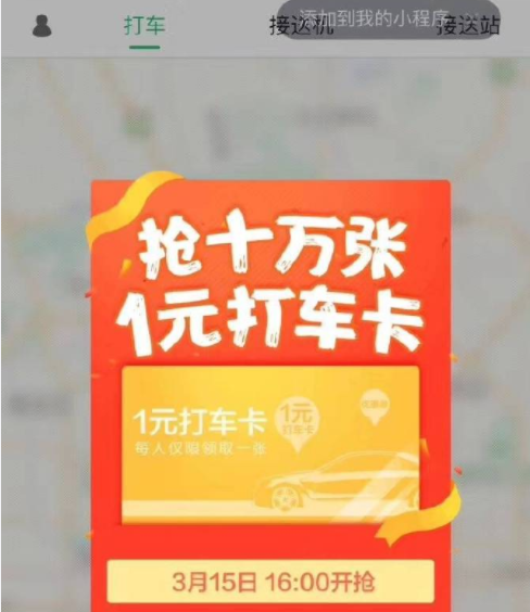 3-15下午4点抢1元打车卡