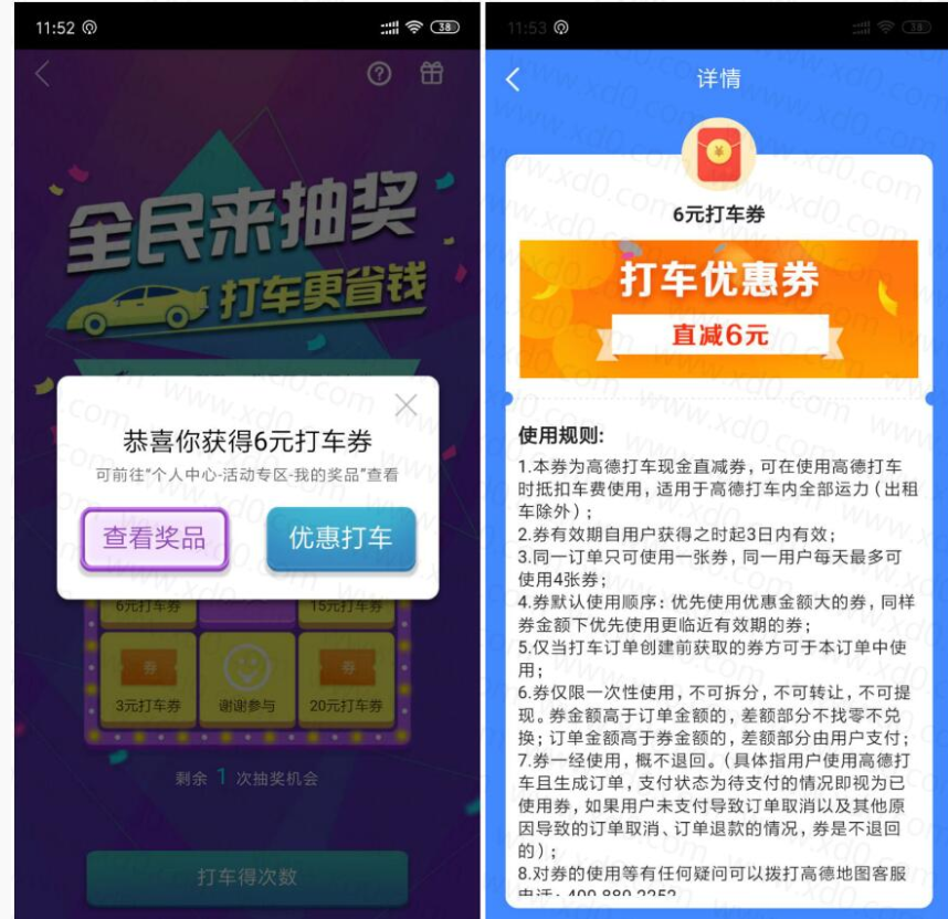 高德地图免费抽6元打车券