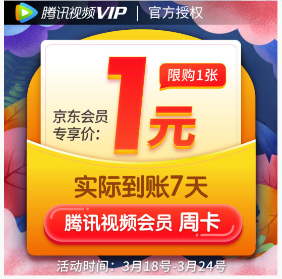 京东1元撸7天腾讯视频VIP