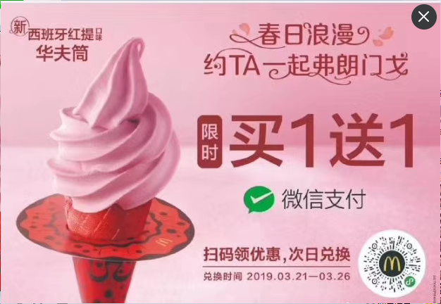 【麦当劳】新品西班牙红提华夫筒买1送1券