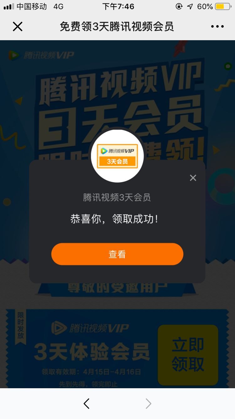 免费领取三天腾讯视频VIP