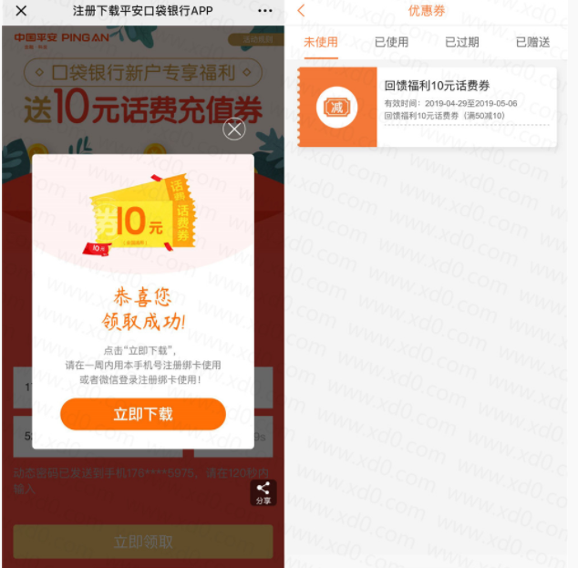 平安口袋银行充话费50-10