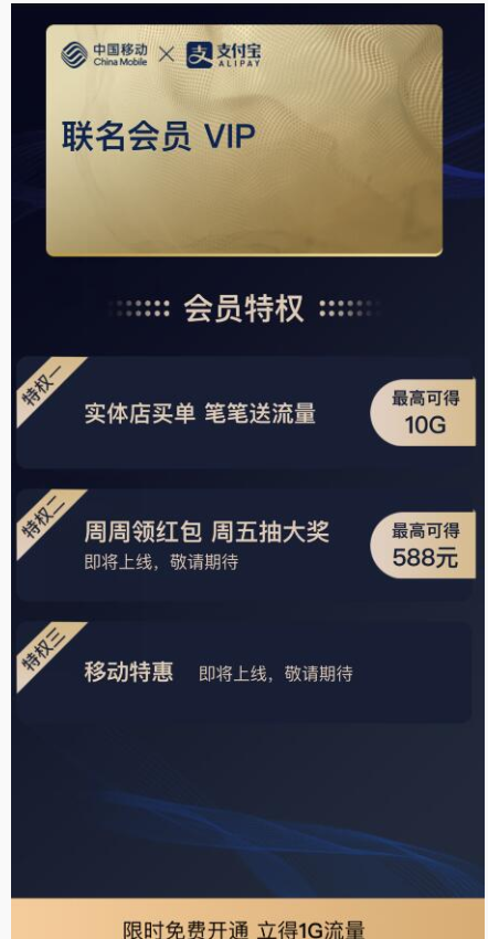 支付宝移动特权领1G日包