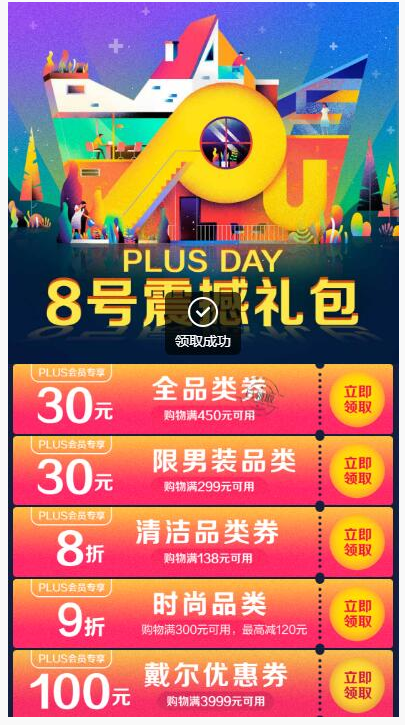 京东Plus领450-30全品券