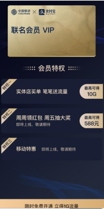 支付宝移动特权领1G日包