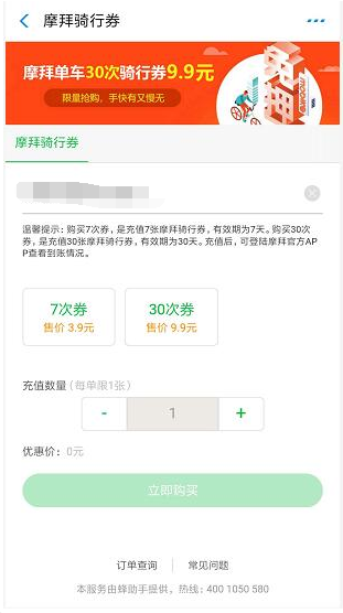 摩拜单车券30次9.9元