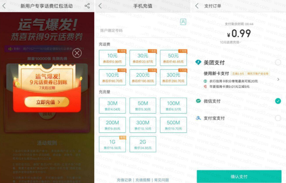 美团新用户1元充10元话费