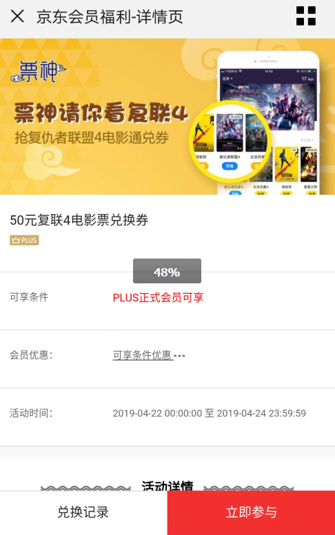 京东PLUS领取妇联4电影票