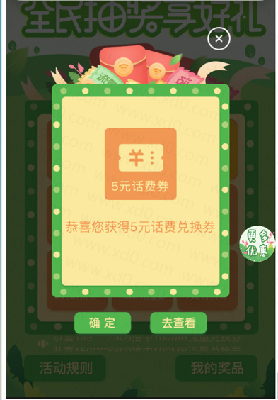 移动超级特惠日抽流量话费