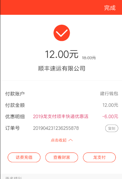 顺丰龙支付-6元