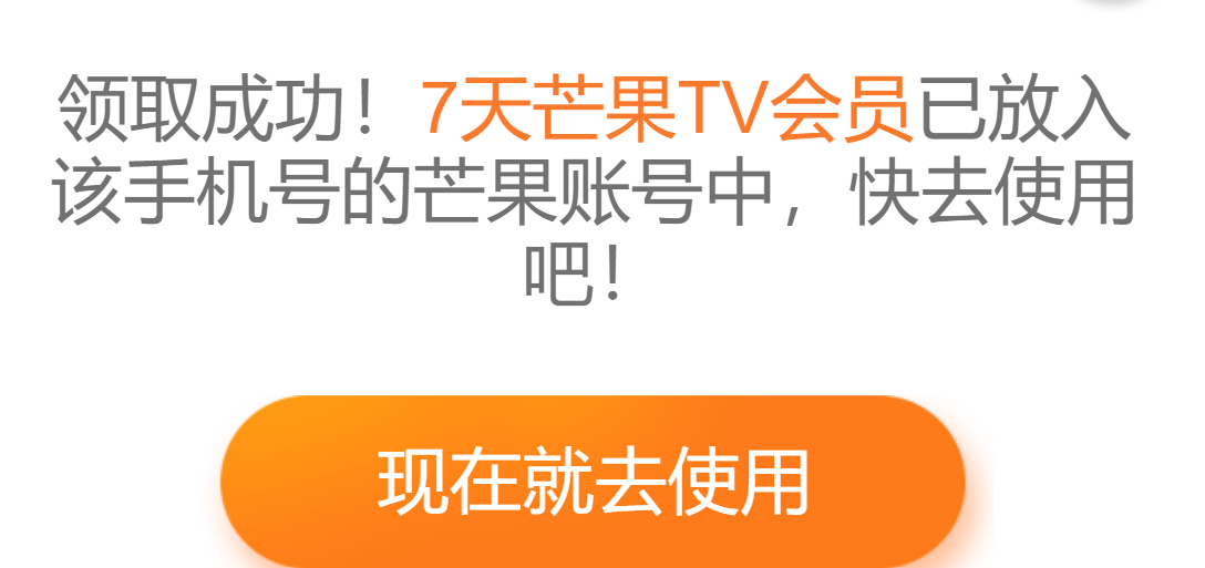 免费领取7天芒果会员，新老用户不限