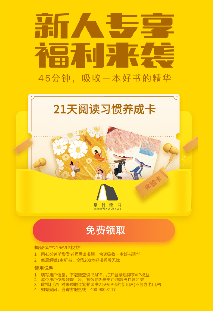 免费领取樊登读书会21天VIP会员