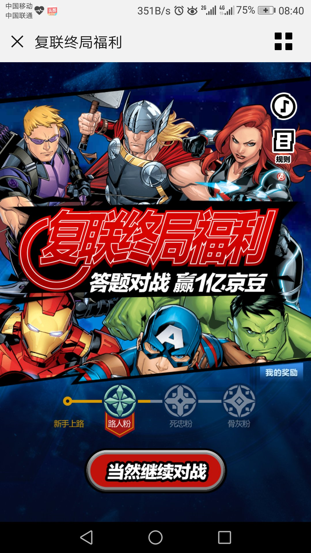 京东app，首页有漫威活动，可得最少200豆