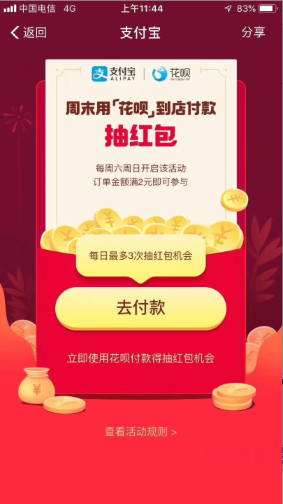支付宝周末用花呗付抽红包