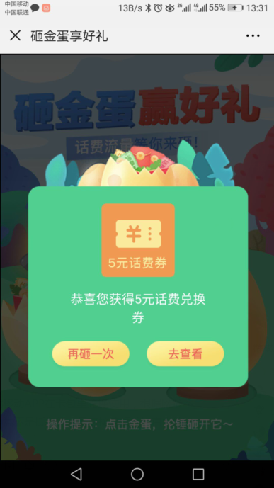 移动砸金蛋拿话费流量5元、1元、100M流量