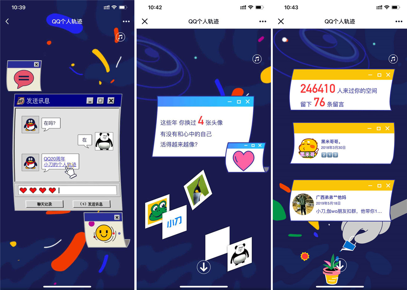 QQ上线20周年个人的轨迹 1 QQ上线20周年个人的轨迹