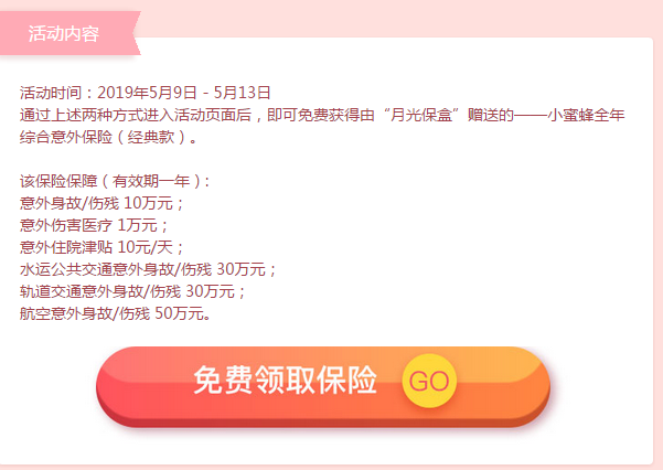 公众号月光保盒撸小蜜蜂意外险一年（28元款）