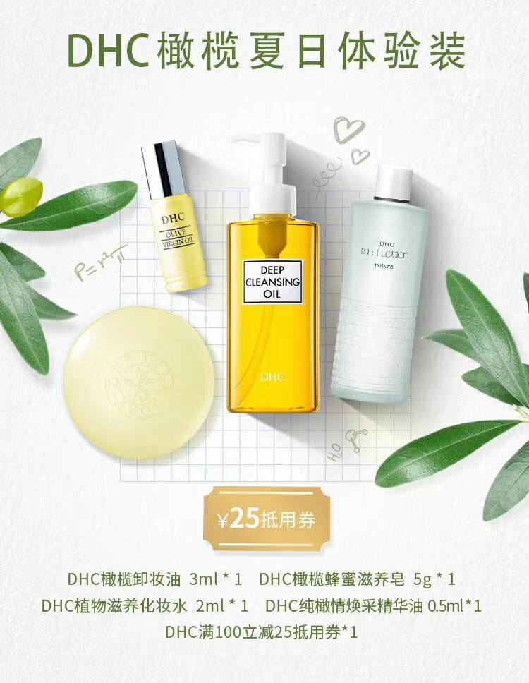 DHC橄榄夏日体验装四件套限时免费申领