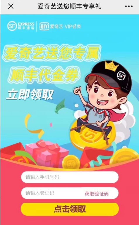爱奇艺会员领顺丰优惠券