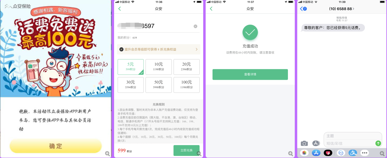 众安健康0撸5元话费秒到，每天1000名额
