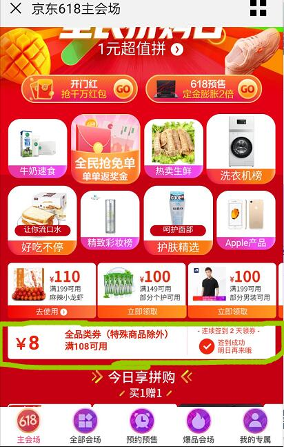 京东618开门红，签到领无门槛卷