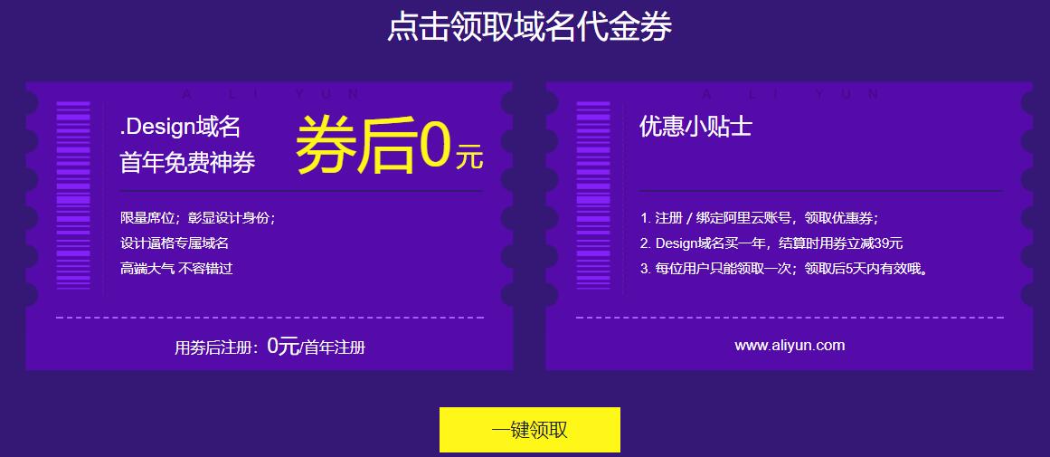 阿里云免费领.Design域名