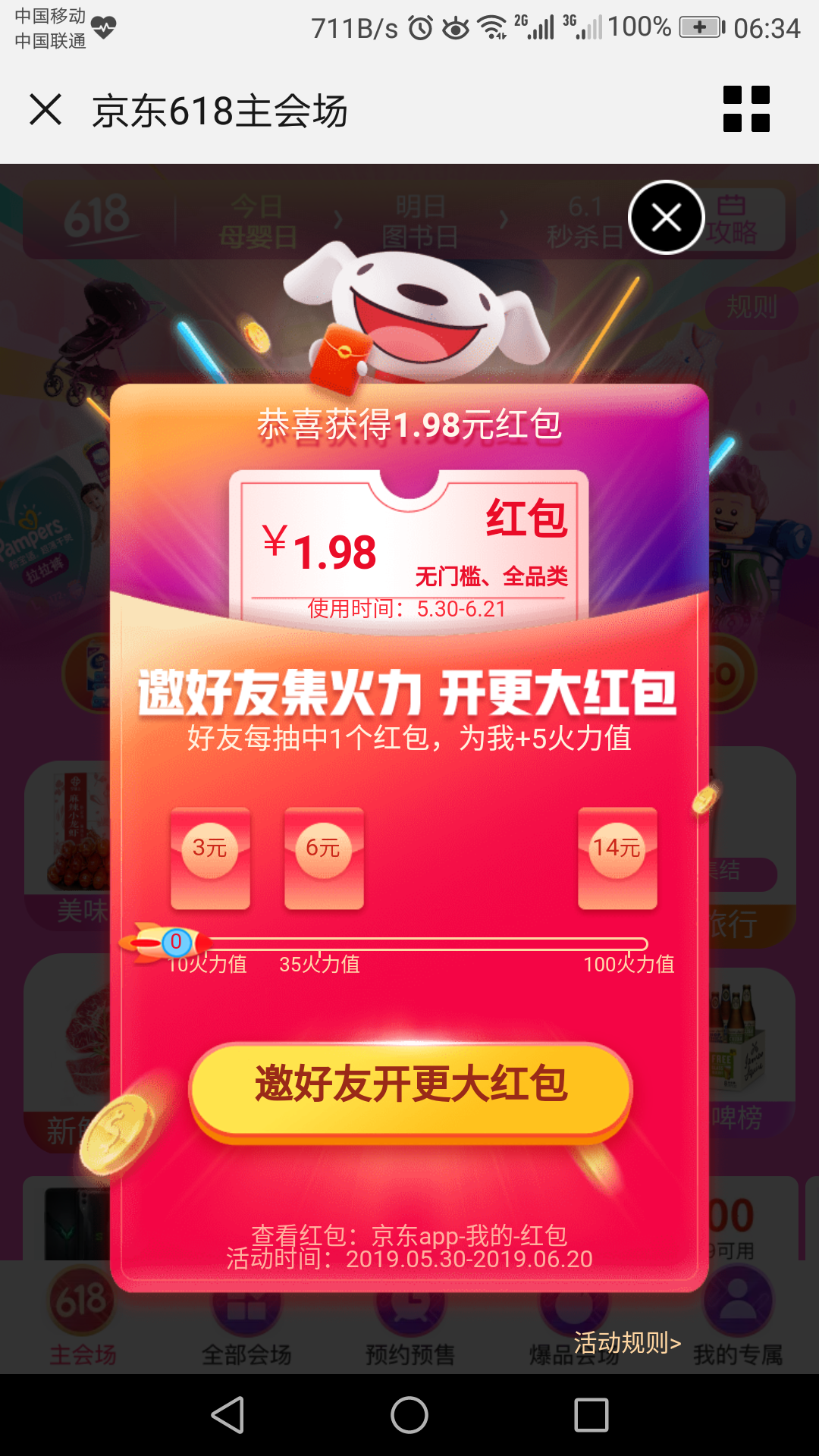 京东618惊喜红包