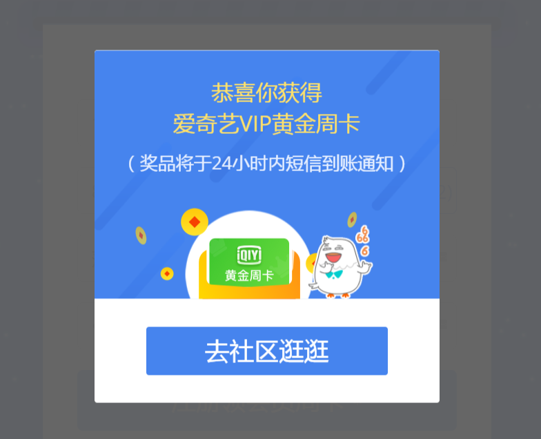 和飞信社区领取爱奇艺周卡