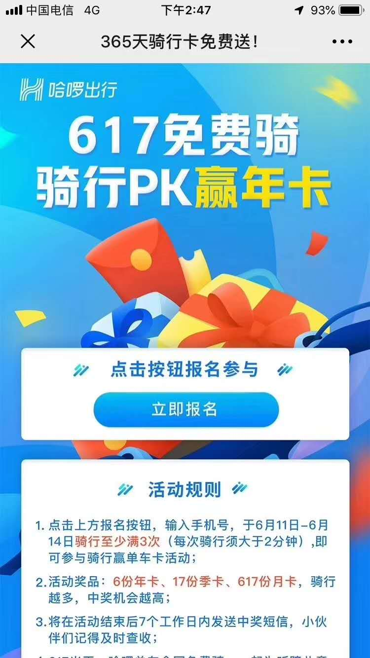 哈罗助力617免费骑公益活动