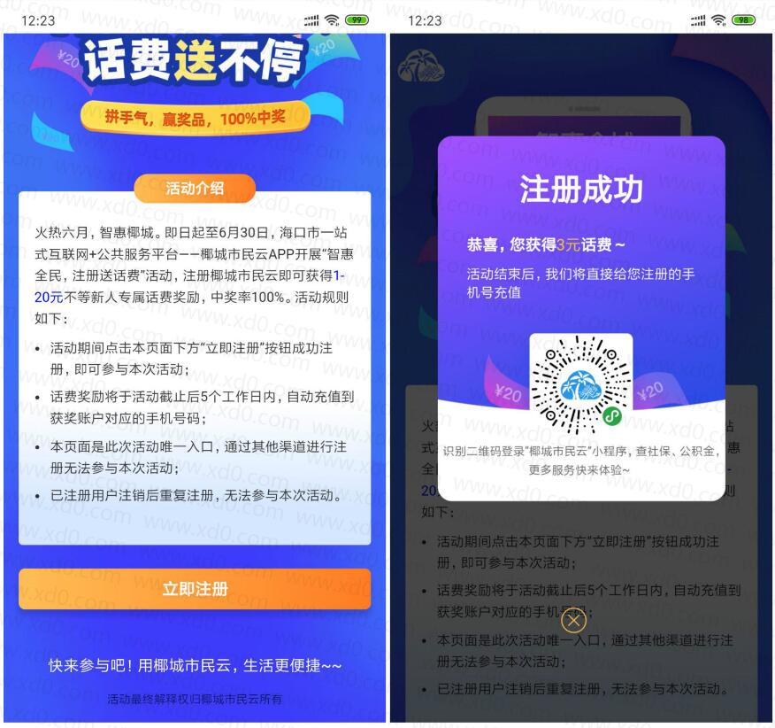 椰城市民云撸1-20元话费