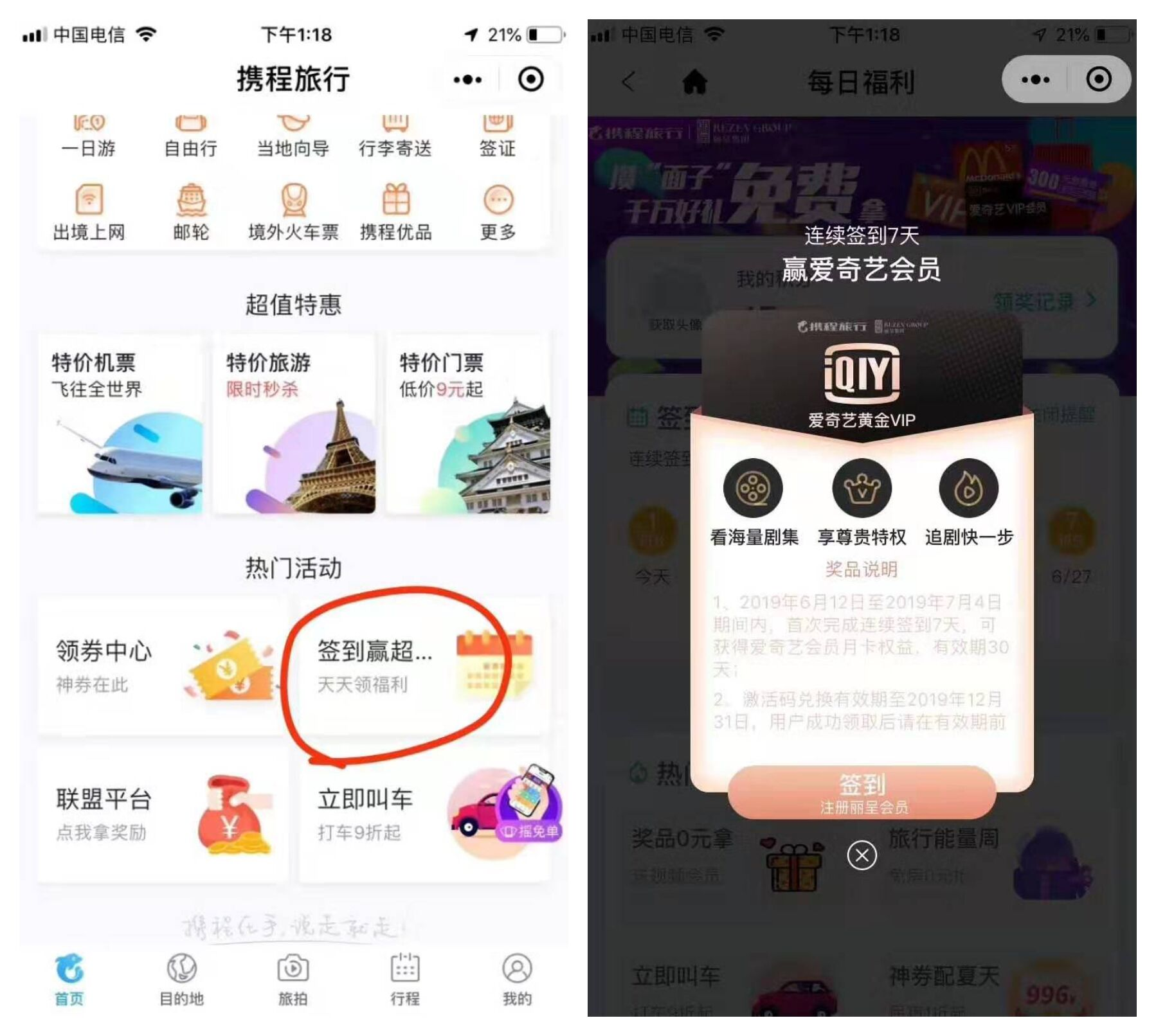 携程微信小程序，签到7天撸30天爱奇艺会员