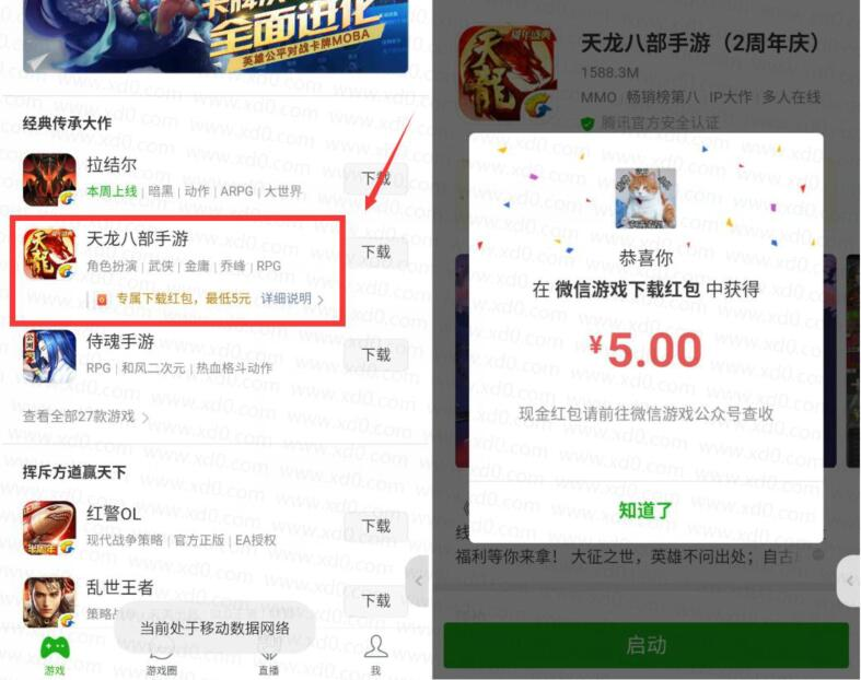 天龙八部手游领五元