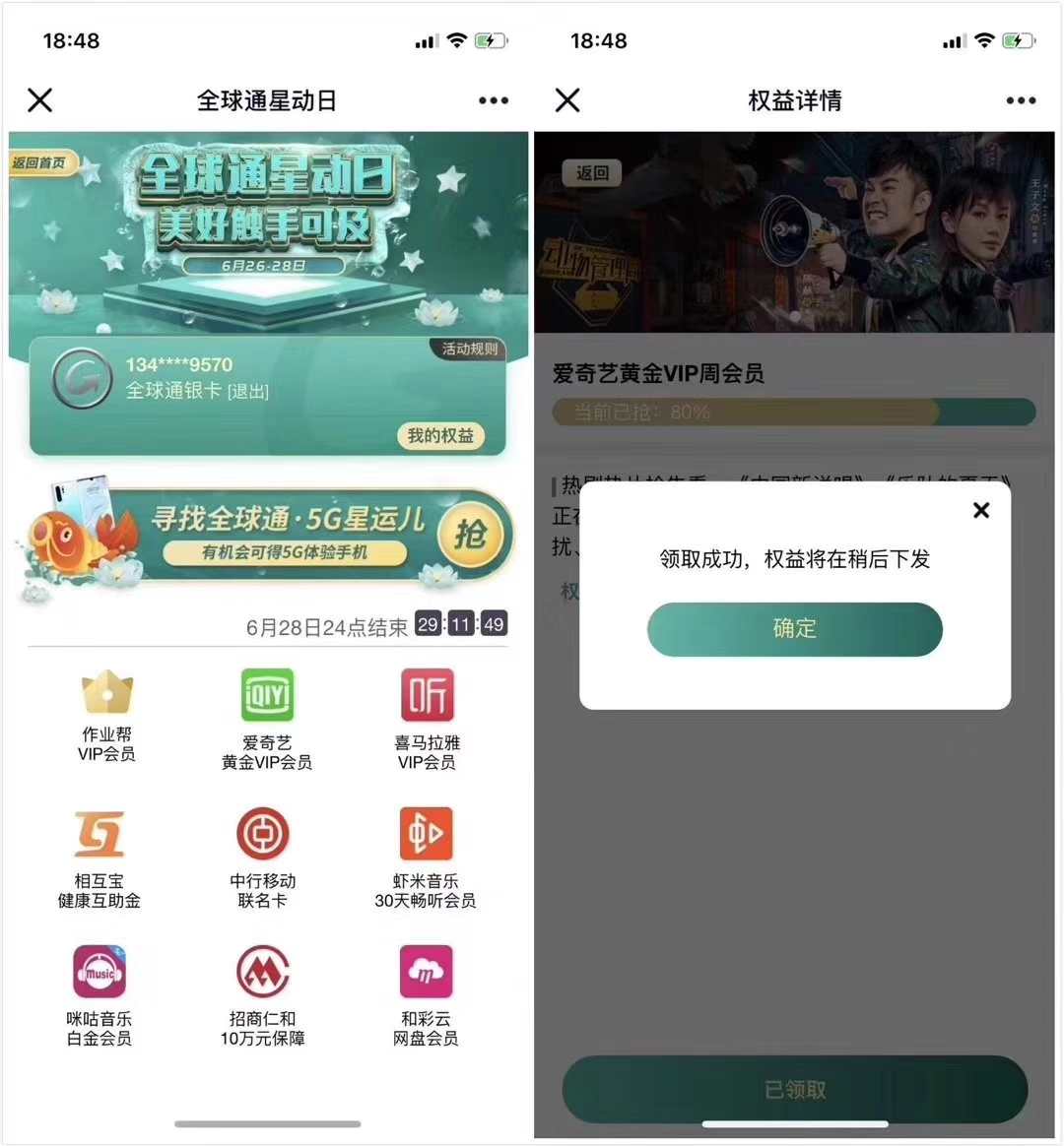移动全球通用户免费领爱奇艺等会员权益