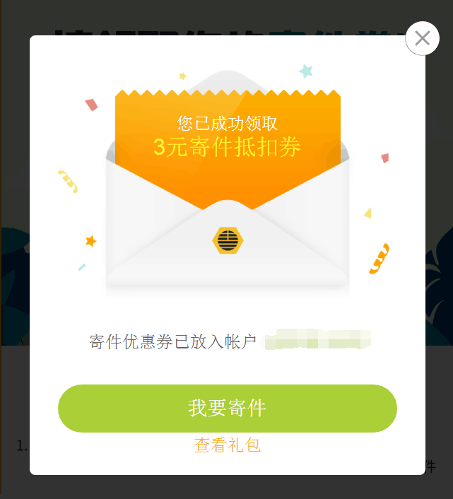 丰巢领取3元寄件抵扣卷