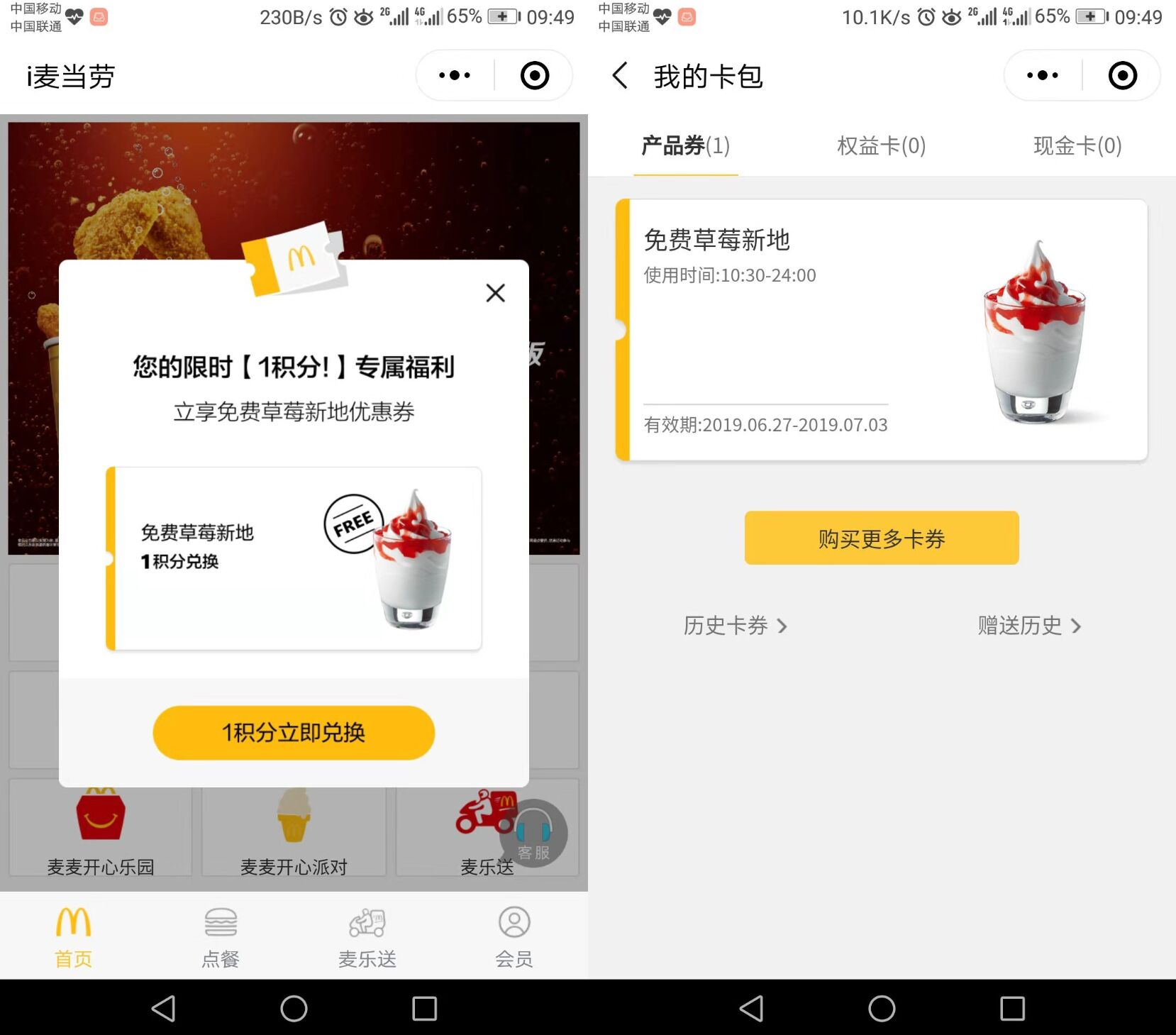 小程序【i麦当劳】领免费草莓新地