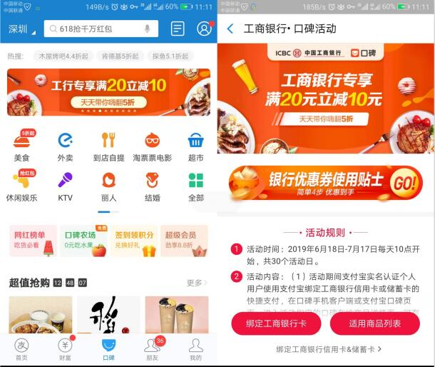 支付宝口碑工商银行20-10