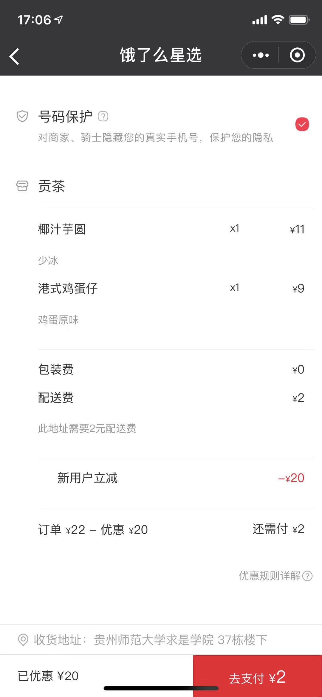 饿了么星选新用户减-25