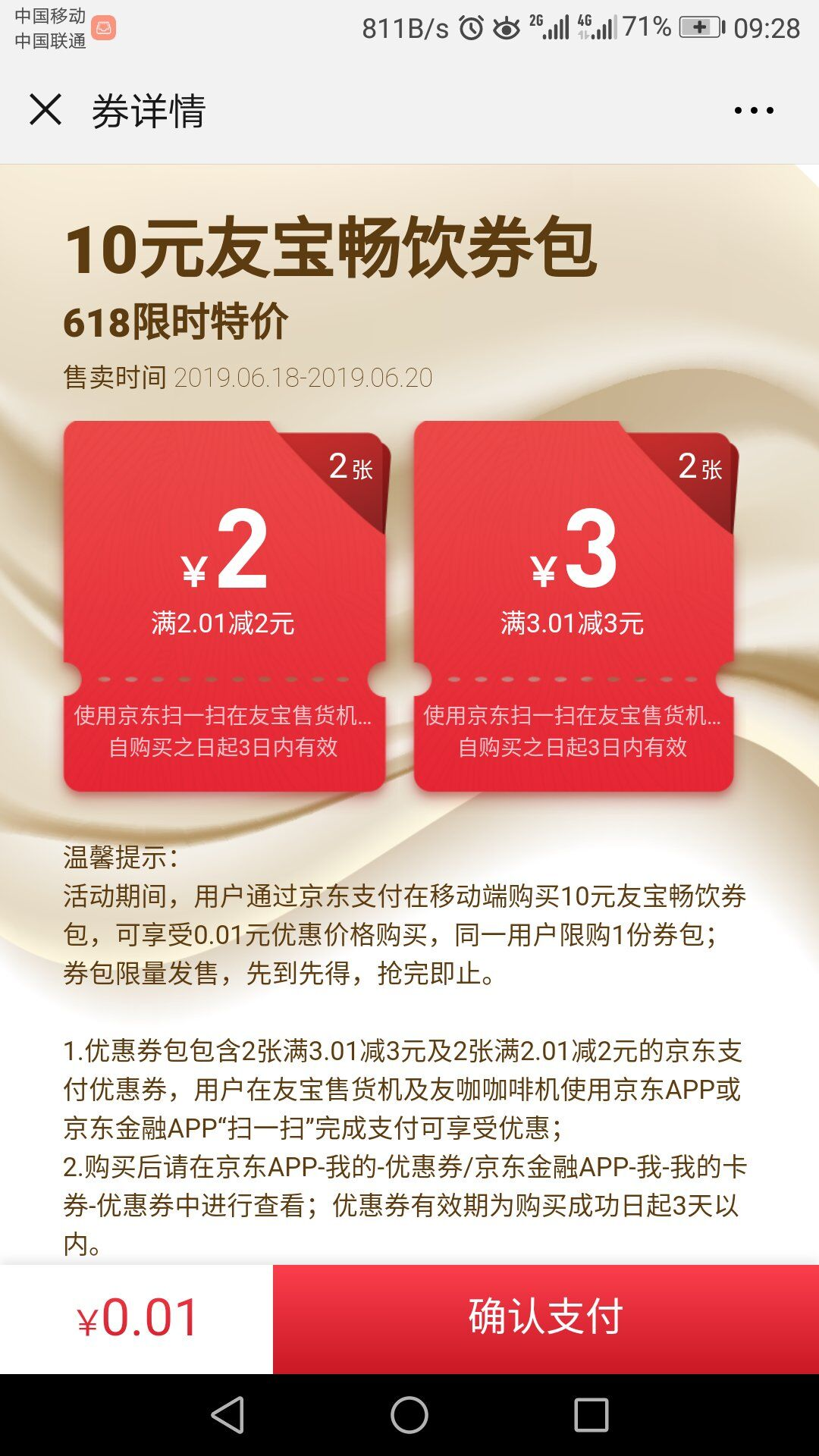 京东支付0.01元购买友宝售货机10元礼包