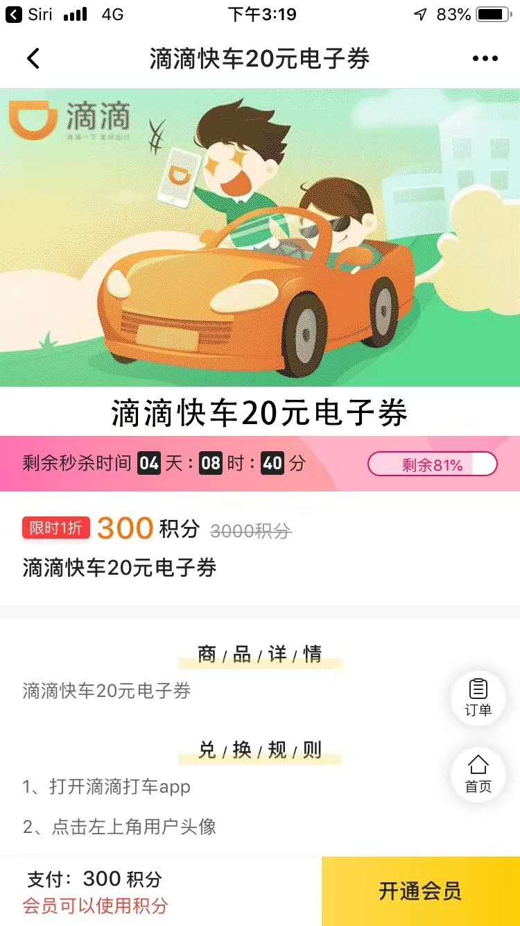 腾讯视频300积分换20元无门槛滴滴卷