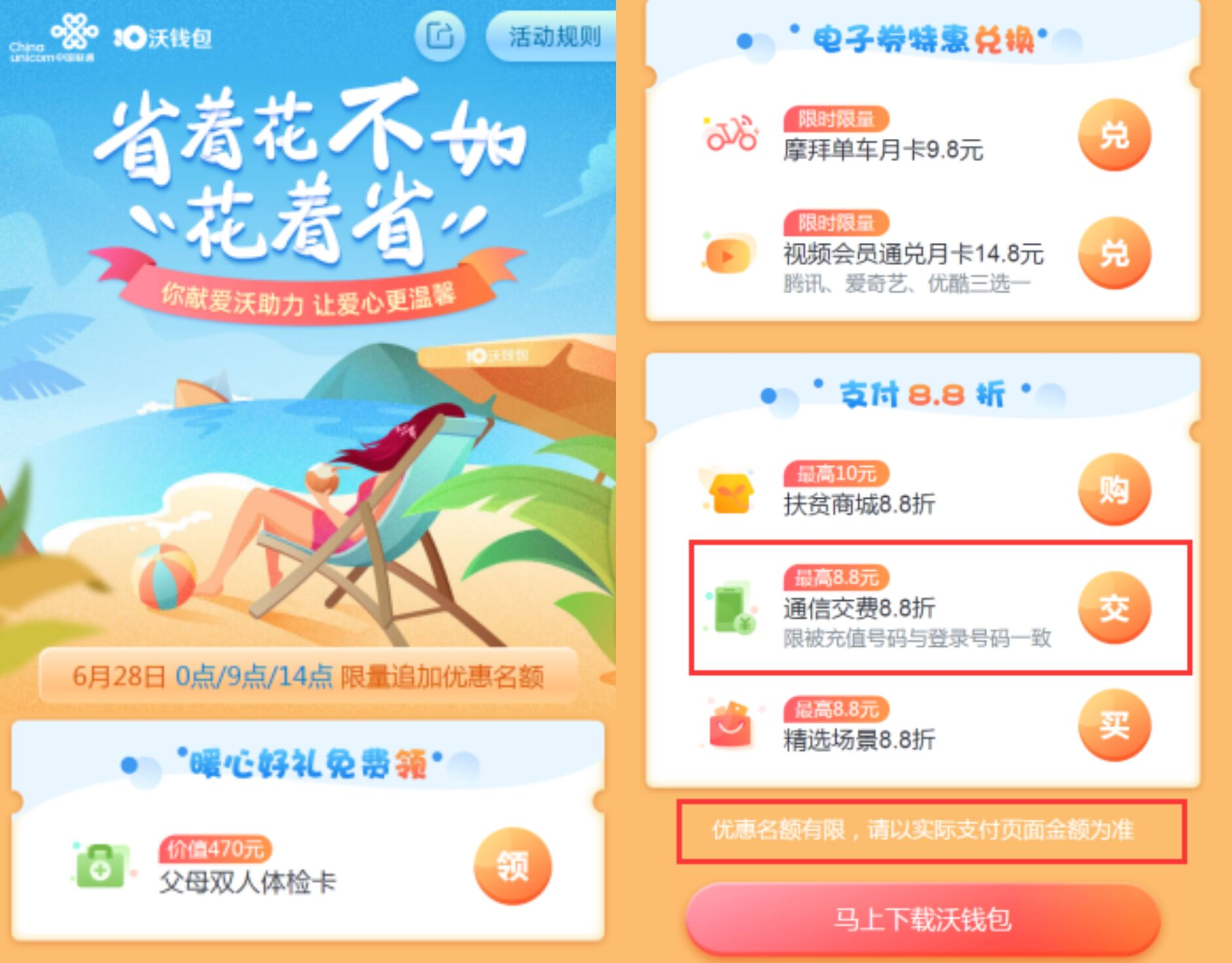 联通28日8.8折充话费