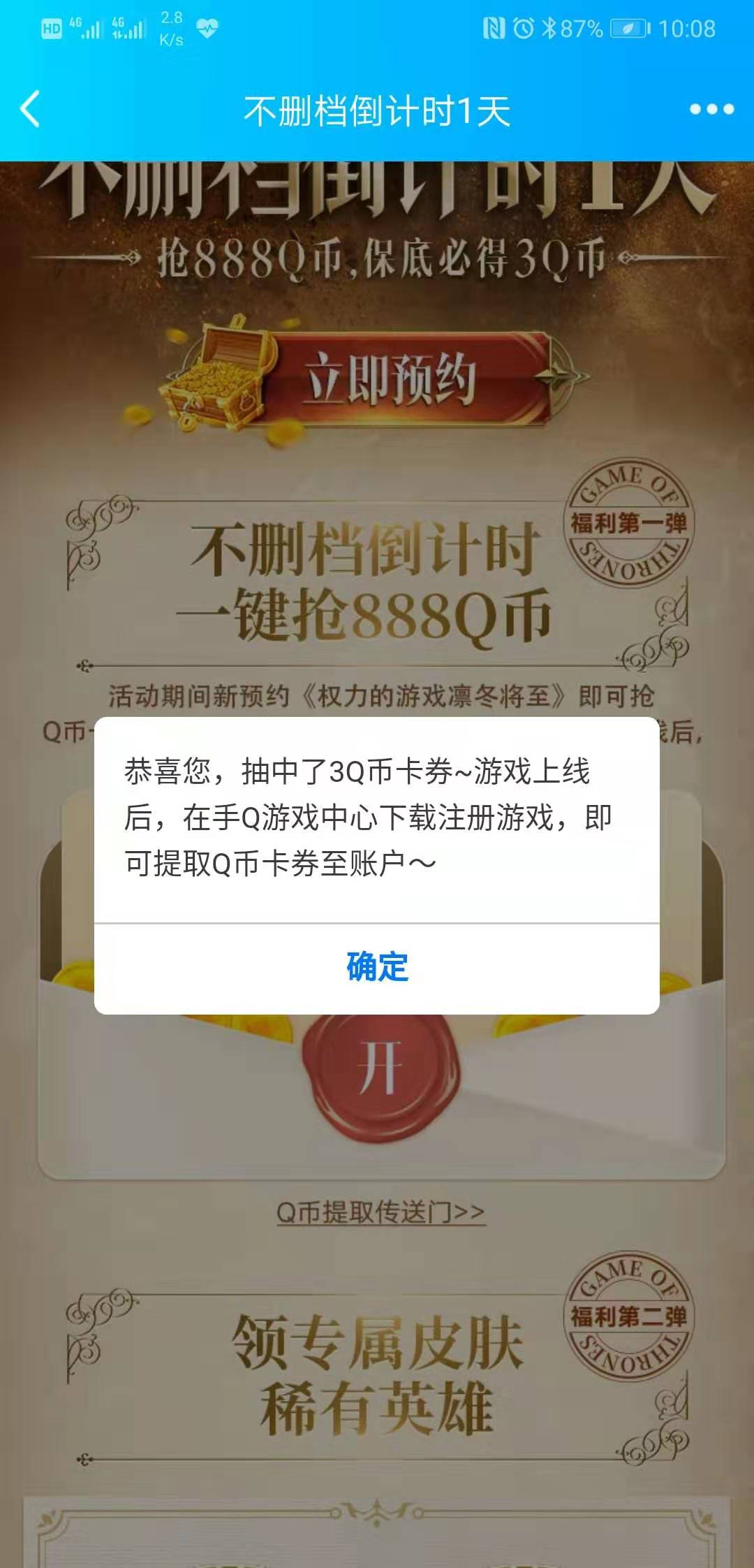 预约腾讯新游《权力的游戏》抢3Q币
