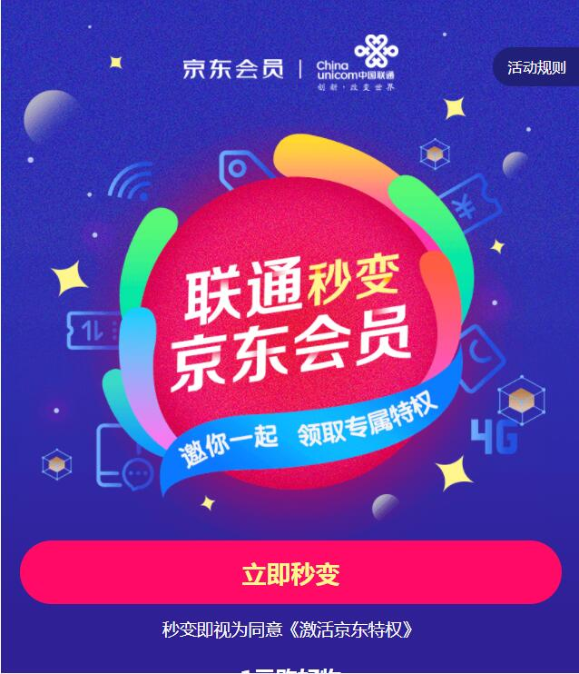 联通用户三星级或以上客户秒变京东会员