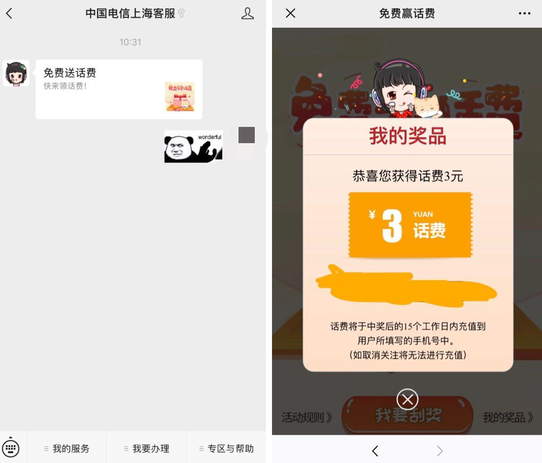 微信关注：中国电信上海客服领领1~5元话费
